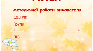 План методичної роботи вихователя (5 год / тиждень) Осінь. Старший вік