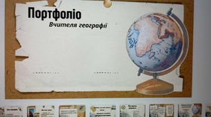 Портфоліо+ презентація+ доповідь вчителя географії