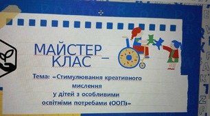 Майстер-клас асистент вчителя ( для дітей з ООП)