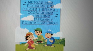 Методичний посібник для дітей з ООП