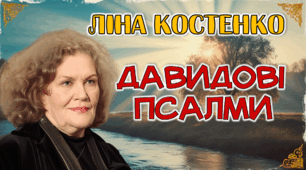 Презентація "Давидові псалми" Ліна Костенко 8 клас НУШ