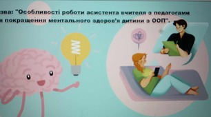 Презентація асистента вчителя ( ментальне здоровя дитини з ООП)