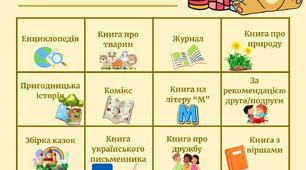 Гра "Читацьке бінго"