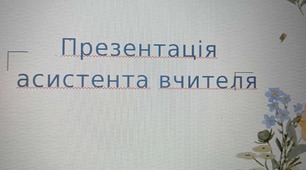 Презентація асистента вчителя ( ДЦП)