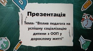 Презентація асистента вчителя ( Вплив педагога...)