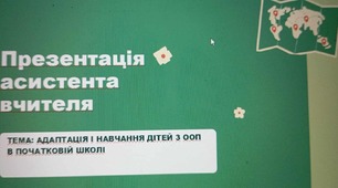 Презентація асистента вчителя
