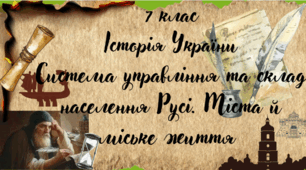 7 клас Історія України " Суспільно - політичний устрій і господарське життя Русі" за модельною програмою О. Гісема та ін.