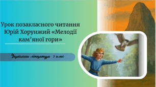 Урок позакласного читання   Юрій Хорунжий «Мелодії кам’яної гори»