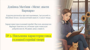 Дзвінка Матіяш «Мене звати Варвара» (скорочено).  Коротка розповідь про письменницю. Актуальність біблійної теми у психологічній повісті. Сюжет твору. ГР 3. Письмова характеристика  головної героїні твору.
