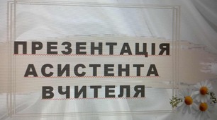 Презентація асистента вчителя ( дружні відносини)