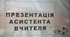 Презентація асистента вчителя ( дружні відносини)