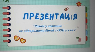 Презентація асистента вчителя