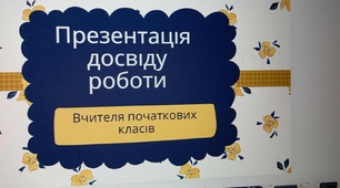 Презентація досвіду роботи вчителя початкових класів