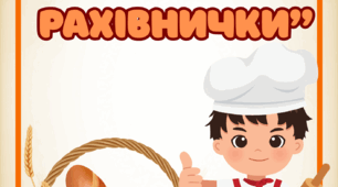 Дидактична гра " Запашні рахівнички "