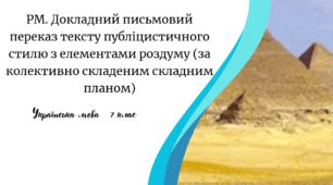 РМ. Докладний письмовий переказ тексту публіцистичного стилю з елементами роздуму (за колективно складеним складним планом)