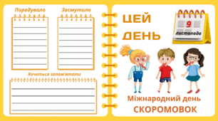 Рубрика "ЦЕЙ ДЕНЬ". 9 листопада - Міжнародний день  СКОРОМОВОК. "Комплект нашвидкуруч" для проведення тематичного дня у класі