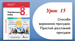 Урок 15. Способи вираження присудка. Простий дієслівний присудок (8 клас НУШ за підручником А.В.Онатій, Т.П.Ткачука)