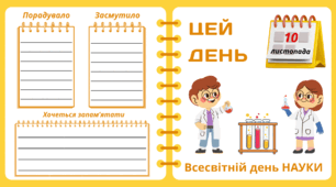 Рубрика "ЦЕЙ ДЕНЬ". 10 листопада - Всесвітній день НАУКИ. "Комплект нашвидкуруч" для проведення тематичного дня у класі