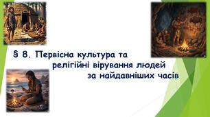 «§ 8. Первісна культура та релігійні вірування людей   за найдавніших часів.» (НУШ) (Підручник авт. Бандровський О. Г., Власов В. С., Данилевська О. М.)