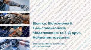 Презентація STEM 8 клас  "Біоніка. Біотехнології. Трансплантологія. Моделювання та 3-Д друк. Нейропротезування. Етичні питання сучасних біотехнологій"