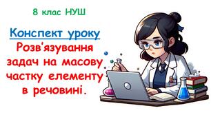 Конспект уроку - Розв’язування задач на масову частку елементу в речовині. 8 клас НУШ.