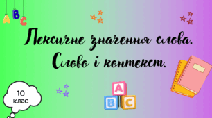 Лексичне значення слова. Слово і контекст.