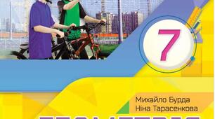 7 клас. Геометрія. Елементарні геометричні фігури та їх властивості