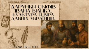 "ДАРУНКИ СКІФІВ" ІВАНА БІЛИКА. КУЛЬТУРА Й ВІРА ДАВНІХ УКРАЇНЦІВ. 8 клас. НУШ. Тест. (Word)
