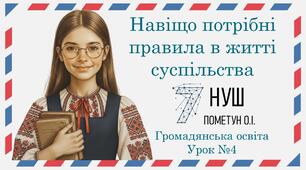 Презентація "Навіщо потрібні правила в житті суспільства". Громадянська освіта 7 клас НУШ (Пометун О. І.).