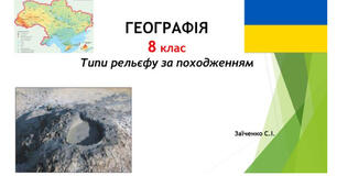 8 клас. Презентація "Типи рельєфу за походженням" НУШ