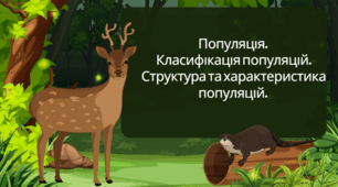 3.2. Поняття про популяцію, її структуру.