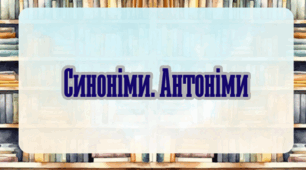 Формувальне оцінювання ГР 4 "Синоніми. Антоніми" у 5 класі НУШ