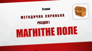 Методична скринька Розділ І. Магнітне поле_9 клас