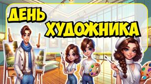 День художника🎨. Інтерактивна презентація+конспект