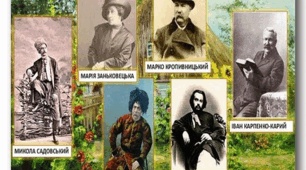 Корифеї українського театру: Іван Карпенко-Карий, Марко Кропивницький, Михайло Старицький, Іван Тобілевич, Микола Садовський, Панас Саксаганський, Марія Заньковецька.