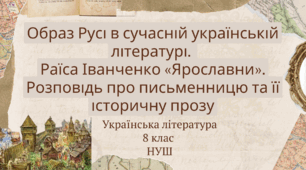 Образ Русі в сучасній українській літературі.  Раїса Іванченко «Ярославни». Розповідь про письменницю та її історичну прозу 8 клас НУШ презентація (за підручником Т.Яценко)