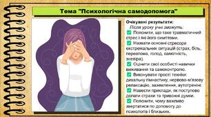 Психологічна самодопомога. Здоров'я, безпека та добробут. 8 клас. До підручника Воронцова Т. та ін.
