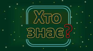 Хто знає? Позакласний захід математика в інших науках 9-11 клас
