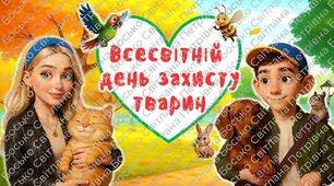 Всесвітній день захисту тварин. Урок доброти. Презентація + конспект + постер + розтяжка + мегарозмальовка + роздаткові матеріали.