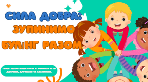 СТОП, БУЛІНГ! "Сила Добра: Зупинимо Булінг Разом"