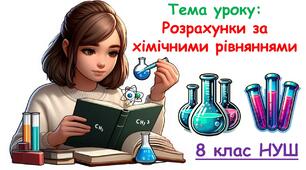 Презентація з хімії 8 клас НУШ: Розрахунки за хімічними рівняннями.