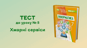ТЕСТ до уроку № 5. Хмарні сервіси