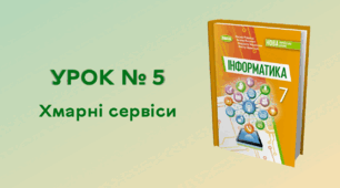 УРОК № 5. Хмарні сервіси