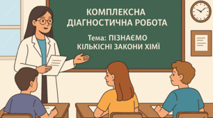 КОМПЛЕКСНА ДІАГНОСТИЧНА РОБОТА «Пізнаємо кількісні закони хімії» (відповідає освітнім групам результатам ГР1, ГР2, ГР3). 8 клас НУШ