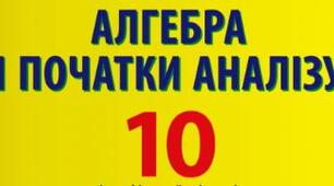 10 клас. Алгебра. Контрольна робота з теми "Тригонометричні формули"