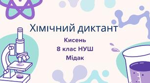 Хімічний диктант «Кисень як найважливіший газ життя»