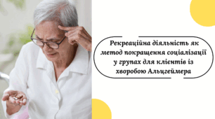 Рекреаційна діяльність як метод покращення соціалізації у групах для клієнтів із хворобою Альцгеймера