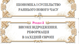 КОМПЛЕКСНА ПІДСУМКОВА РОБОТА  З ТЕМ «Економіка і суспільство Раннього Нового часу», «Високе Відродження. Реформація в Західній Європі»  (НУШ, 8 клас)