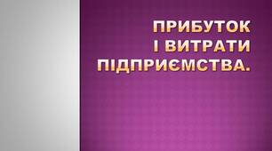 Презентація. Прибуток і витрати підприємства