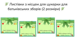 Листівки з місцем для цукерки для батьківських зборів (2 розміри)